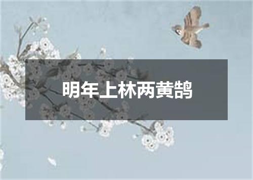 明年上林两黄鹄