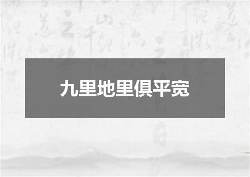 九里地里俱平宽
