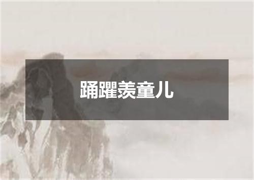 踊躣羡童儿