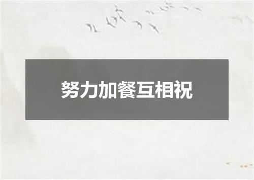 努力加餐互相祝