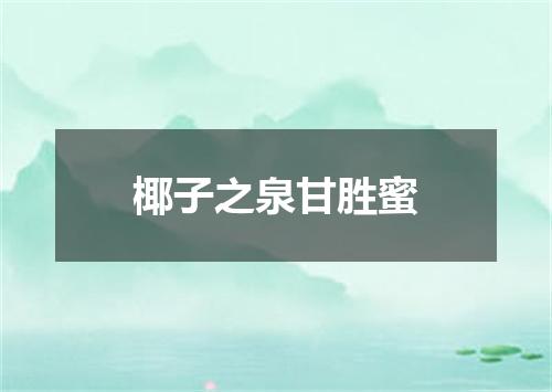 椰子之泉甘胜蜜