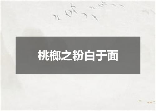 桃榔之粉白于面