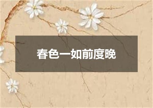 春色一如前度晚