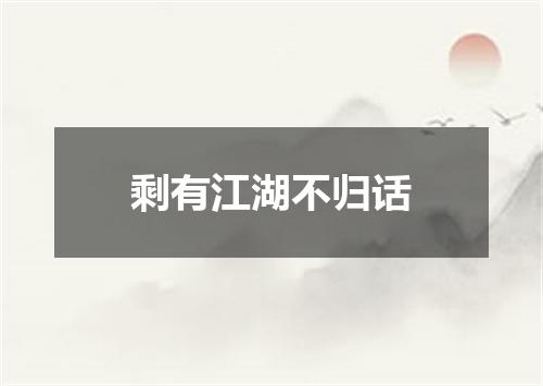 剩有江湖不归话