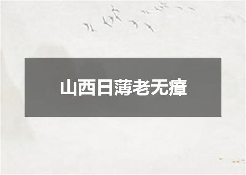 山西日薄老无瘴