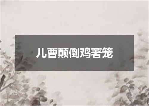 儿曹颠倒鸡著笼