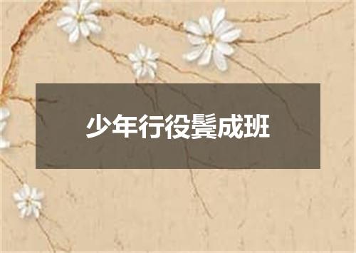 少年行役鬓成班