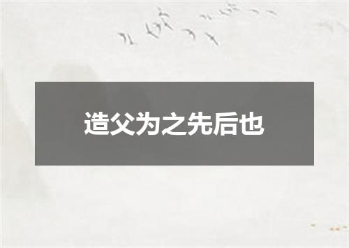 造父为之先后也