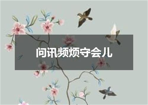 问讯频烦守会儿