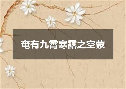 奄有九霄寒露之空蒙
