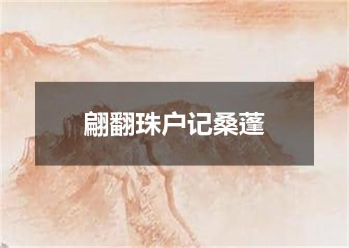 翩翻珠户记桑蓬