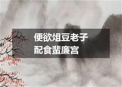 便欲俎豆老子配食蜚廉宫