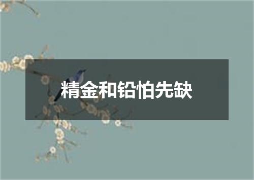 精金和铅怕先缺