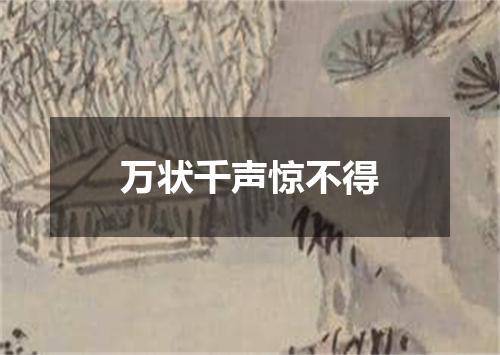 万状千声惊不得