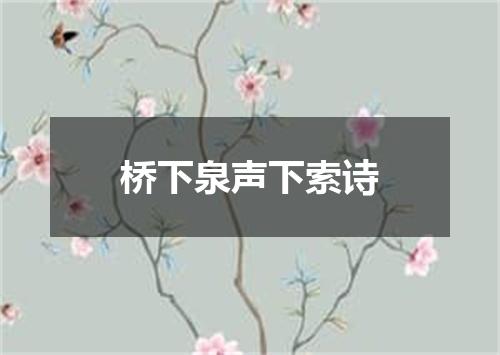 桥下泉声下索诗