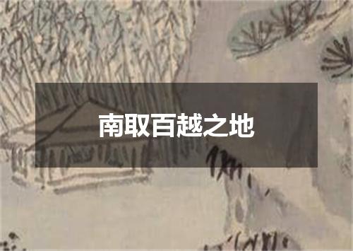 南取百越之地
