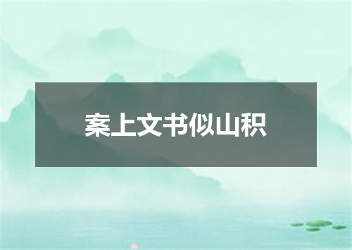 案上文书似山积