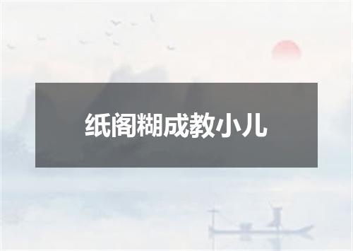 纸阁糊成教小儿