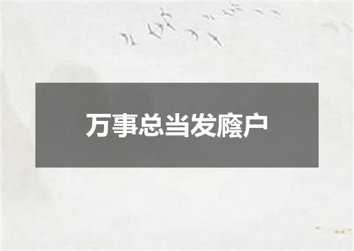 万事总当发廕户