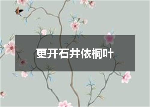 更开石井依桐叶