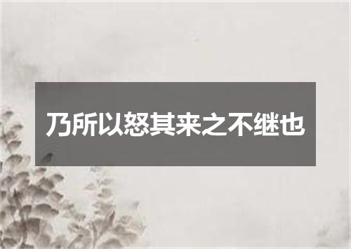 乃所以怒其来之不继也
