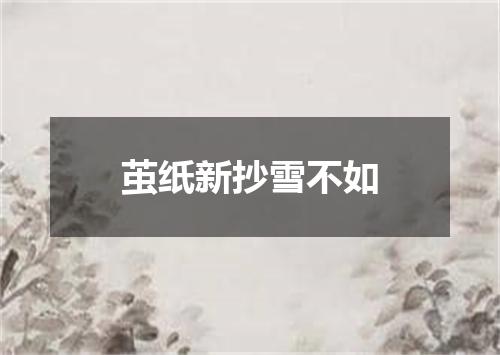 茧纸新抄雪不如