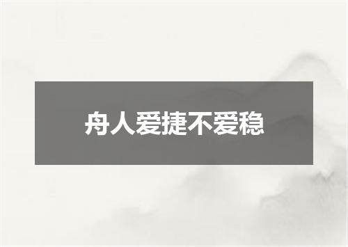 舟人爱捷不爱稳