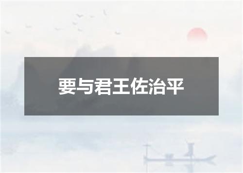 要与君王佐治平