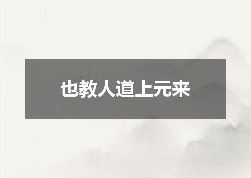 也教人道上元来