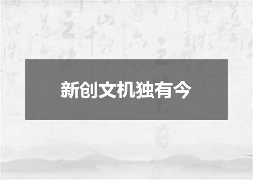 新创文机独有今
