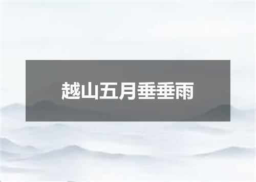 越山五月垂垂雨