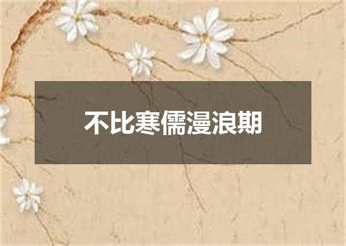 不比寒儒漫浪期
