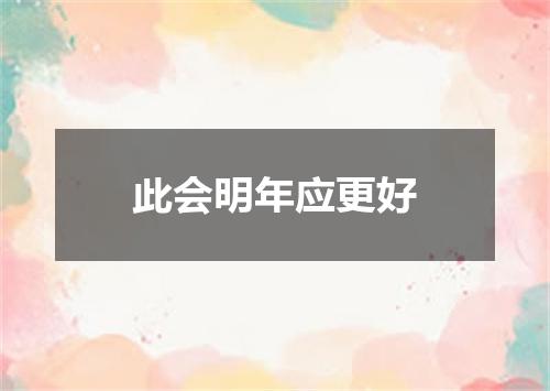 此会明年应更好