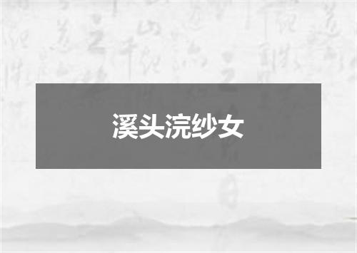 溪头浣纱女
