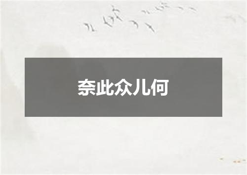 奈此众儿何