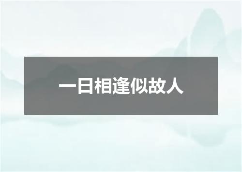 一日相逢似故人