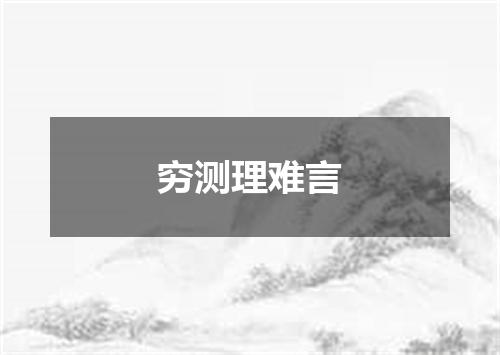 穷测理难言