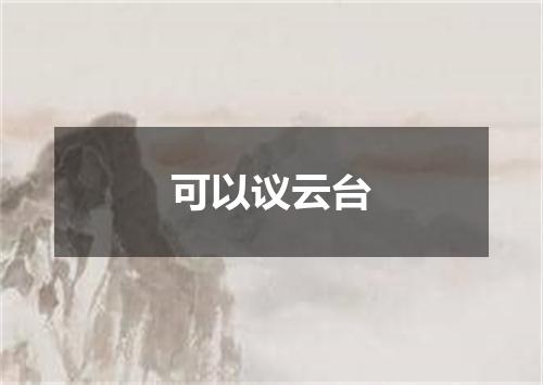 可以议云台