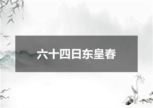 六十四日东皇春