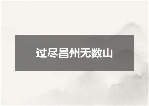过尽昌州无数山