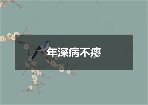 年深病不瘳