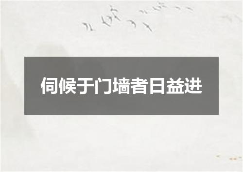 伺候于门墙者日益进