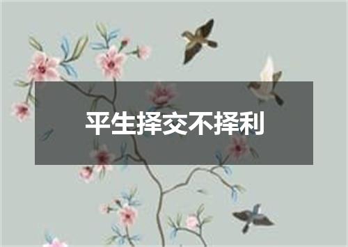 平生择交不择利