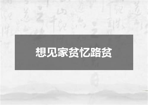 想见家贫忆路贫