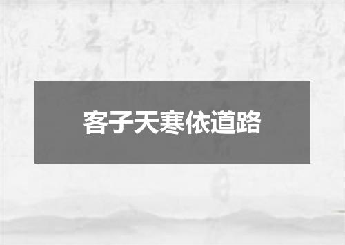 客子天寒依道路