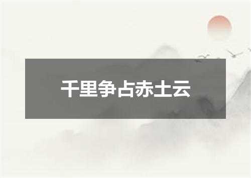 千里争占赤土云