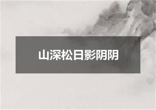 山深松日影阴阴