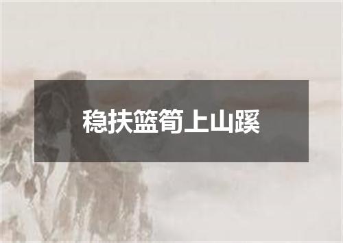 稳扶篮筍上山蹊
