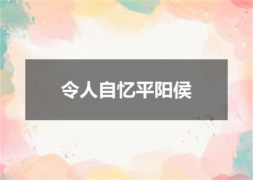 令人自忆平阳侯