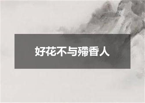 好花不与殢香人